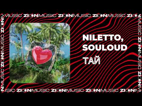 NILETTO, SOULOUD - ТАЙ