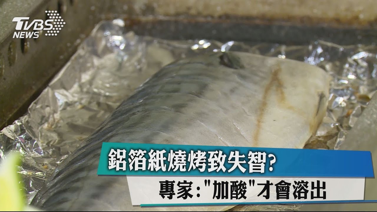 鋁箔紙燒烤致失智?專家:「加酸」才會溶出