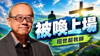 被喚上場