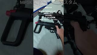 MP5K prototype custom air soft gun   Tokyomarui    MP5Kプロトタイプカスタム 動作テスト