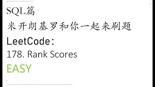 米开：LeetCode 178. Rank Scores