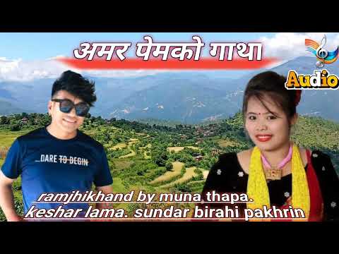 amar perm ko gatha .आमर पेमको गाथा /Ramjhi khand by muna thapa by meshar lama. sundar birahi pakhri