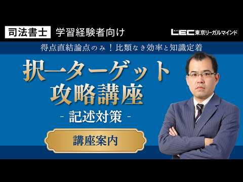 LEC 2026 択一ターゲット攻略講座 不動産登記法 司法書士 学習経験者向け 択一ターゲット攻略講座 - 司法書士試験対策講座 学習