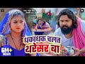 Video धकाधक चलत थरेसर बा Samarsingh Shilpiraj Dhakadhak Chalat Tharesa