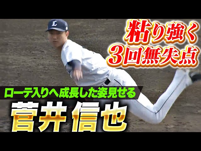 【成長した姿】菅井信也『走者許しながらも3回無失点…先発ローテ入りへ好アピール！』