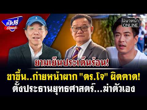 ขาขึ้น..ก่ายหน้าผาก \ดร.โจ\ ผิดคาด! ตั้งประธานยุทธศาสตร์...ฆ่าตัวเอง