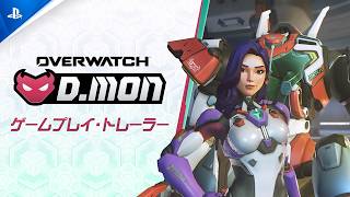 『オーバーウォッチ』｜D.Mon｜新ヒーロー・ゲームプレイ・トレーラー