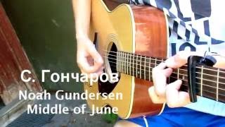 Noah Gundersen - Middle of June (С. Гончаров)