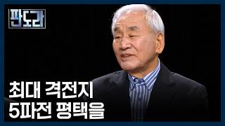 최대 격전지 평택을, 김용남 vs 조국 누가 더 '찐 민주당'? [판도라] MBN 260514 방송