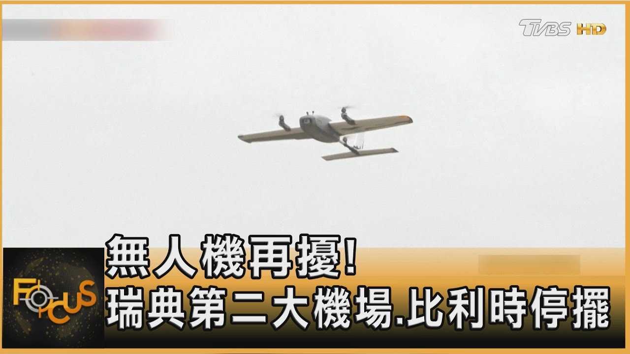 又是無人機害的!瑞典、比利時機場被迫停擺