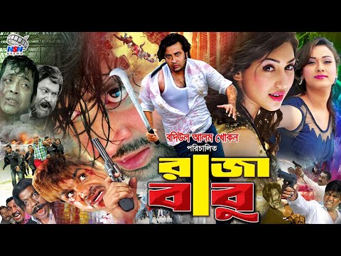 Raja Babu ( রাজা বাবু ) Full Movie | Shakib Khan | Apu Biswas | Boby | Misha Showdagor 