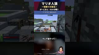「野田なんてバールで十分」追い込んだ結果ｗ【マリオ人狼】 #Shorts