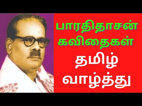 பாரதிதாசன் கவிதைகள்: தமிழ் வாழ்த்து | Bharathidasan Kavithaigal in Tamil with Photo Audio-Video