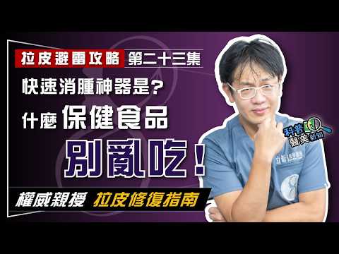 【拉皮避雷攻略|第二十三集】 拉皮術後「免戴頭套」竟是話術? 權威揭:保健食品禁忌、神級消腫黑科技!