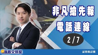 范振鴻2022/2/7【非凡搶先報】電話連線 #海豚​​​​​​​​​​​​​​​​​​​​​​​​​​​​​​​​​​​​​​​​​ #非凡商業台 (圖)
