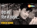 छेड़ा मेरे दिल ने तराना | Chheda Mere Dil Ne Tarana - HD Video | Asli Naqli (1962) | Dev Anand | Rafi