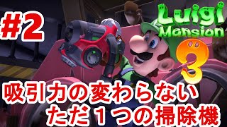 【ルイージマンション３】第２話　掃除の先の殺戮