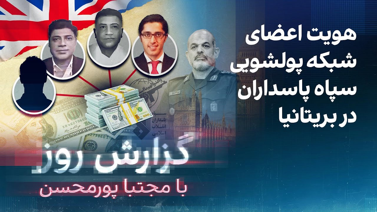 گزارش روز با مجتبا پورمحسن: هویت اعضای شبکه پولشویی سپاه پاسداران در بریتانی?