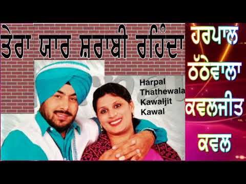 Harpal Thathe Wala Kawaljit Kawal | ਤੇਰਾ ਯਾਰ ਸ਼ਰਾਬੀ ਰਹਿੰਦਾ |Yaar Sharabi Rehnda |