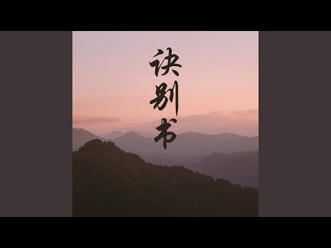 诀别书