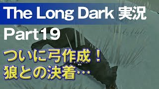 【The Long Dark 実況 part19】ついに弓作成！狼との決着… ～ 北海道育ちの男が雪山遭難に挑む！