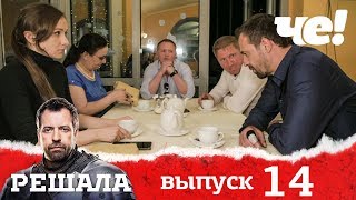 Решала 4 сезон. Выпуск 14