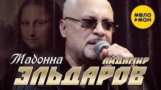 Айдамир Эльдаров - Мадонна (Official Video, 2024)