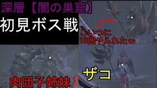 25回の死を超えて・・・『コードヴェイン(CODE VEIN)体験版』＃2脳筋キャラで初見実況プレイ　深層【闇の巣窟】
