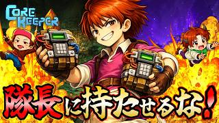 【大爆笑】隊長に爆弾を持たせたら味方が全員消滅！？地獄のマルチ実況ｗｗ【Core Keeper】