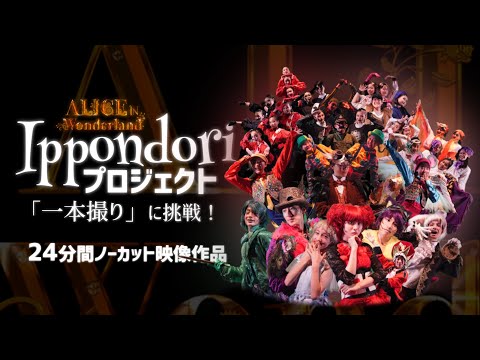 【Ippondoriプロジェクト】ALICE IN Wonderland「一本撮り」に挑戦！24分間ノーカットでぎゅっと凝縮！｜YTJ中学生メンバーがお送りする『不思議の国のアリス』