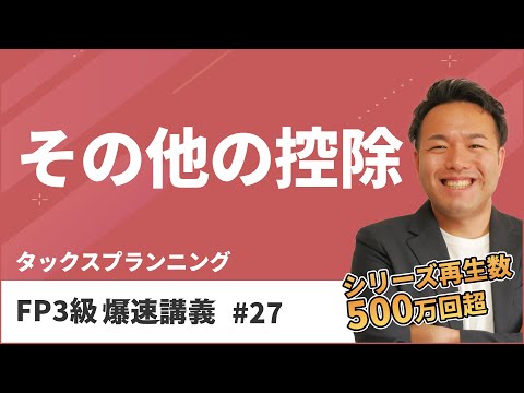 FP3級爆速講義 #27 この動画でFP試験によく出る所得控除は一発クリア！（タックス）