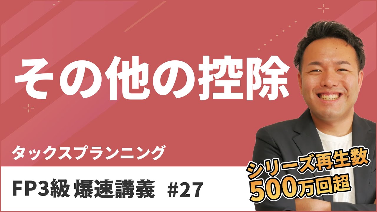 FP3級爆速講義 #27 この動画でFP試験によく出る所得控除は一発クリア！（タックス）