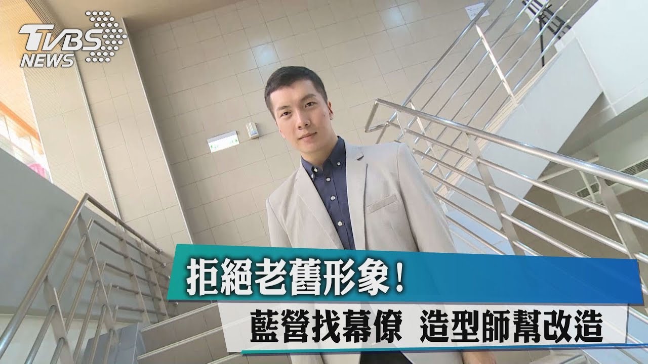 拒絕老舊形象！藍營找幕僚　造型師幫改造