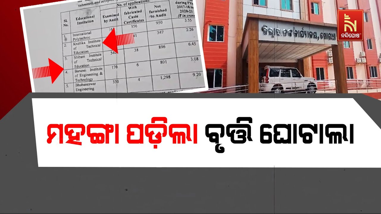 ମେଧାବୀ ଛାତ୍ରବୃତ୍ତି ନେଇ ଖୋର୍ଦ୍ଧା ଜିଲ୍ଲାରେ ହୋଇଛି ବଡ଼ ?