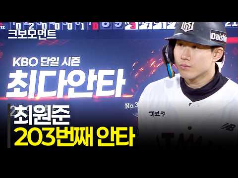 새로운 역사! KT 최원준이 KBO 역대 단일 시즌 최다 안타 신기록을 경신합니다! | 삼성 vs KT | 10.7 | 크보모먼트 | KBO 야구 하이라이트