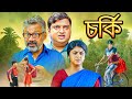 চর্কি শান্তিলাল বিশ্বনাথ বসু ঐশিকা New B