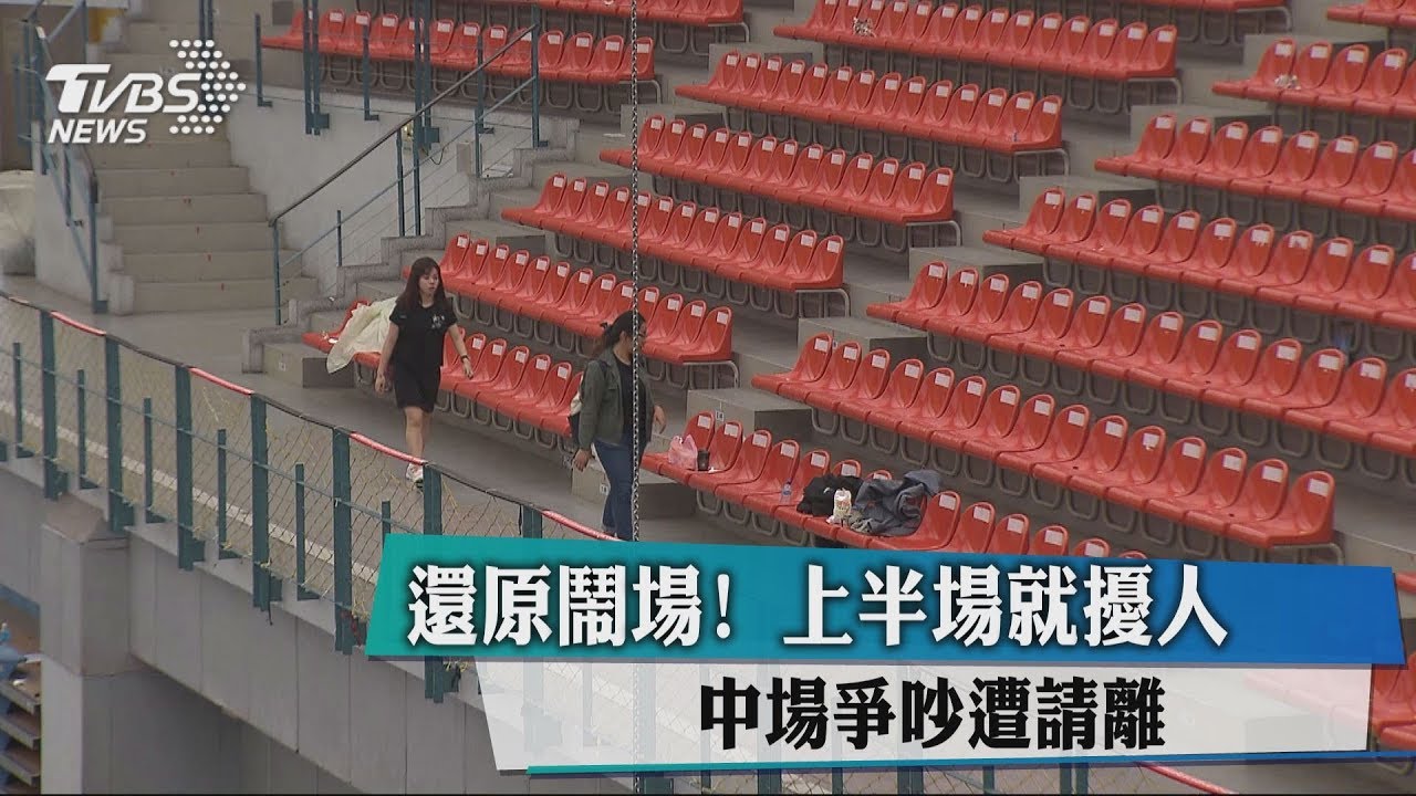 還原鬧場! 上半場就擾人中場爭吵遭請離