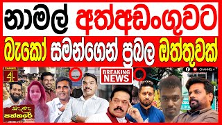 Download lagu නාමල් අත්අඩංගුවට බැකෝ සමන් ගෙන් ප්රබල ඔත්තුවක් රටම හෙල්ලෙන සිදුවීමක් kalapaththare/කැලෑ පත්තරේ  mp3 Download lagu නාමල් අත්අඩංගුවට බැකෝ සමන් ගෙන් ප්රබල ඔත්තුවක් රටම හෙල්ලෙන සිදුවීමක් kalapaththare/කැලෑ පත්තරේ  mp3