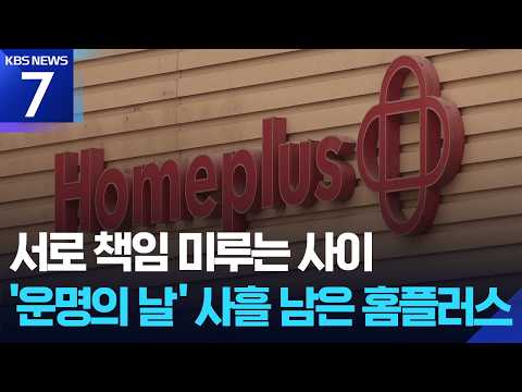 홈플러스 회생 시한 코앞인데…대주주·채권자 ‘네 탓’ 공방만 / KBS 2026.06.30.