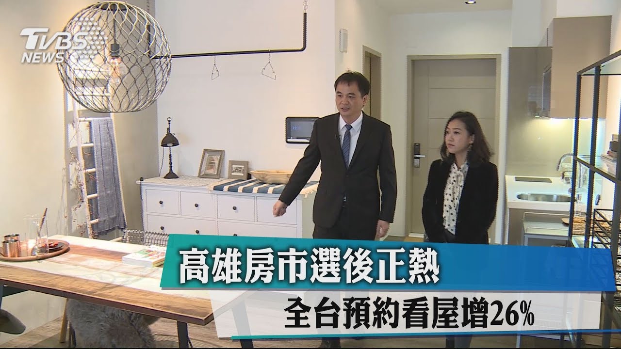 高雄房市選後正熱　全台預約看屋增26%