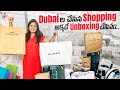 Dubai ల మేమ్ చేసిన Shopping.. అక్కడే Unboxing చేసినం.. | International Brand