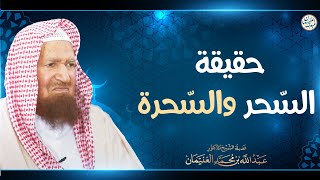 حقيقة السّحر والسحرة image