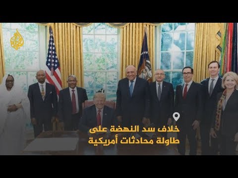 🇪🇬 🇺🇸 🇪🇹 ما نتائج وساطة واشنطن على أزمة سد النهضة؟