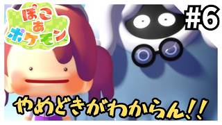 ぽこ あ ポケモン - 時間が溶けるほどの神ゲーを実況プレイ6