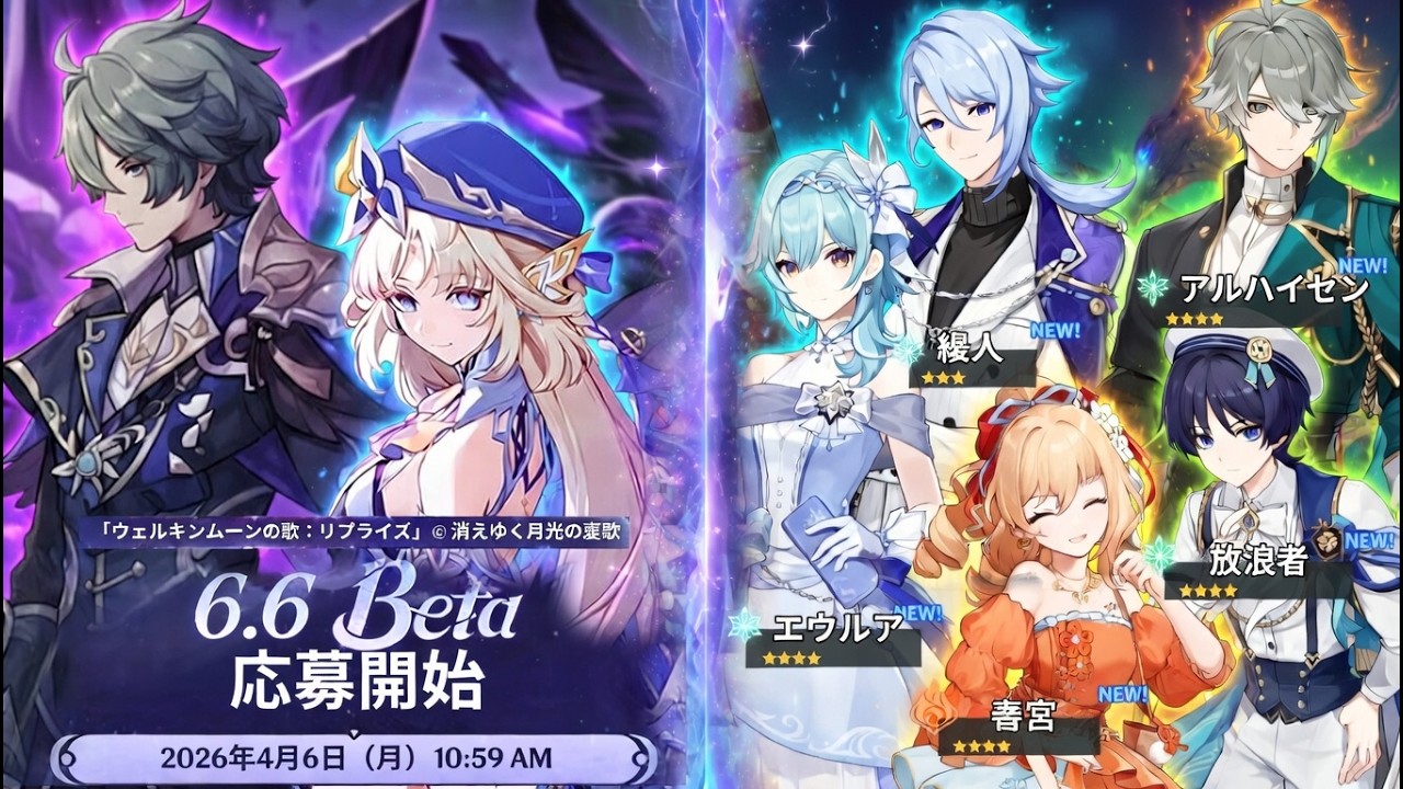 Ver.6.6ベータ開始＋話題の偽スキンリークに注意！【原神/げんしん】