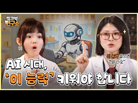 AI 시대, 우리 아이 교육법은? 세월이 지…