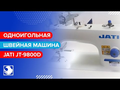 JATI JT-9800D - Одноигольная прямострочная швейная машина