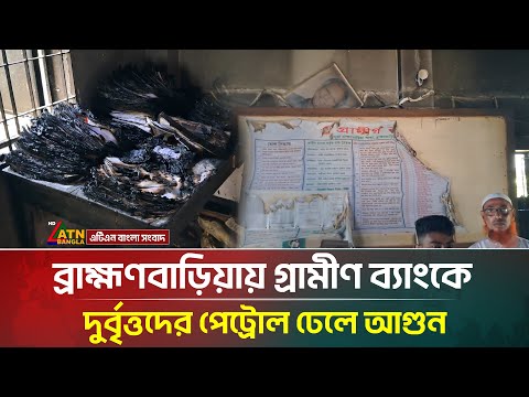 ব্রাহ্মণবাড়িয়ায় গ্রামীণ ব্যাংকে দুর্বৃত্তদের পেট্রোল ঢেলে আ/গু/ন | Brahmanbaria | ATN Bangla News