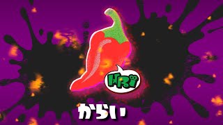🔴【スプラトゥーン3】辛いものはお好きですか？俺は嫌いです。【探検家】