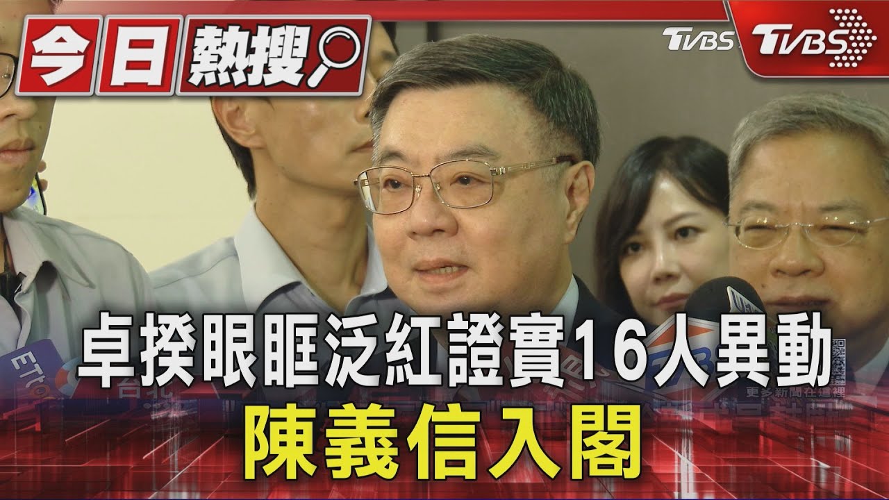 卓揆眼眶泛紅證實16人異動 陳義信入閣